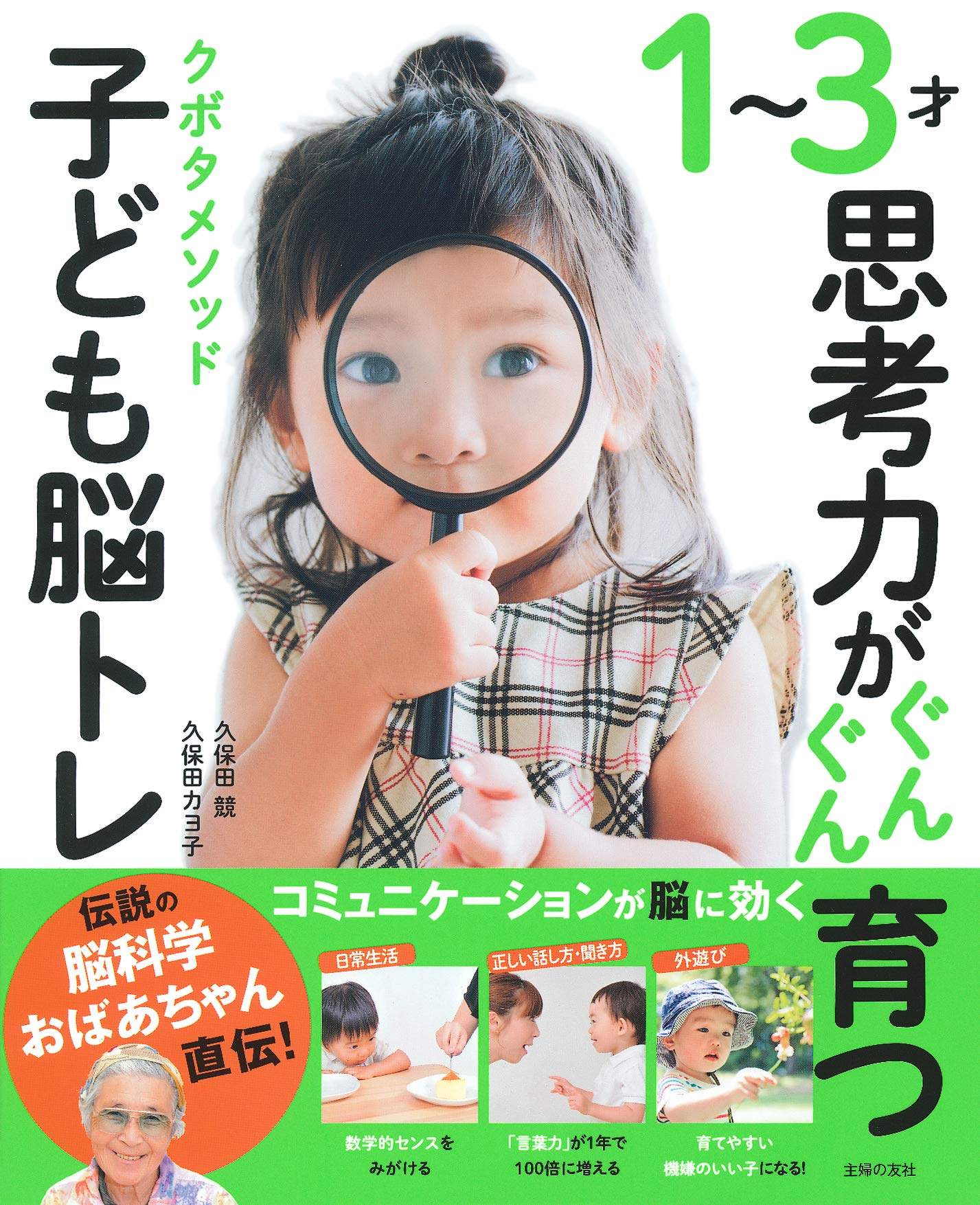 1～3才 思考力がぐんぐん育つ クボタメソッド子ども脳トレ
